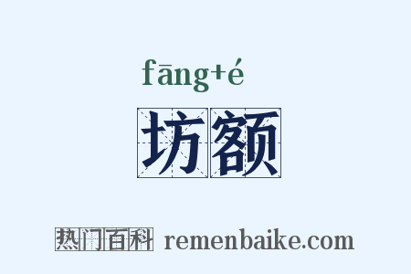 坊额是什么意思的图片